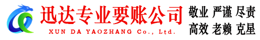 铁山港迅达收债公司